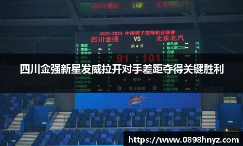 四川金强新星发威拉开对手差距夺得关键胜利