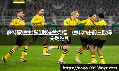 多特蒙德主场连胜法兰克福，德甲冲击前三取得关键胜利