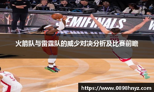 火箭队与雷霆队的威少对决分析及比赛前瞻