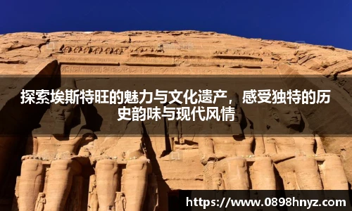 探索埃斯特旺的魅力与文化遗产，感受独特的历史韵味与现代风情