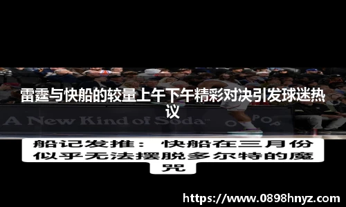 雷霆与快船的较量上午下午精彩对决引发球迷热议
