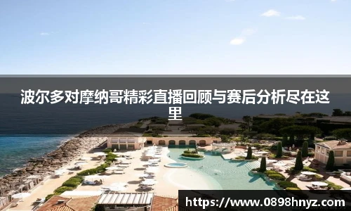 波尔多对摩纳哥精彩直播回顾与赛后分析尽在这里