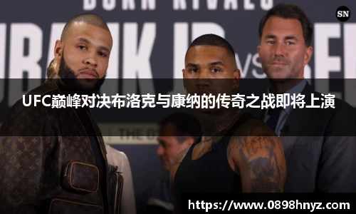 UFC巅峰对决布洛克与康纳的传奇之战即将上演