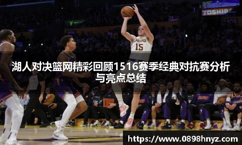 湖人对决篮网精彩回顾1516赛季经典对抗赛分析与亮点总结