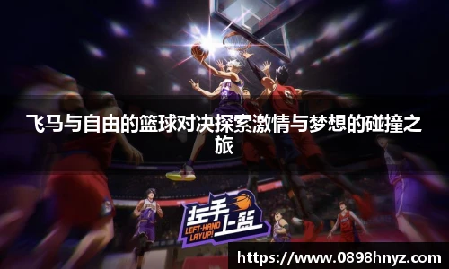 飞马与自由的篮球对决探索激情与梦想的碰撞之旅