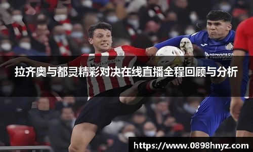 拉齐奥与都灵精彩对决在线直播全程回顾与分析